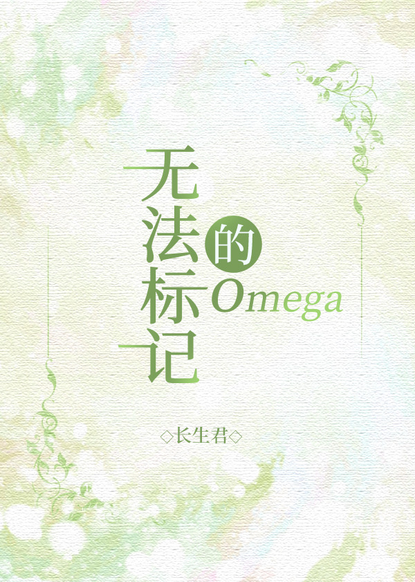 无法标记的omega