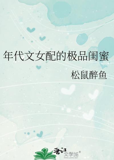 女配的年代文穿书