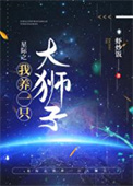 《星际之我养一只大狮子》