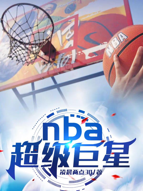 nba超级巨星球衣号码