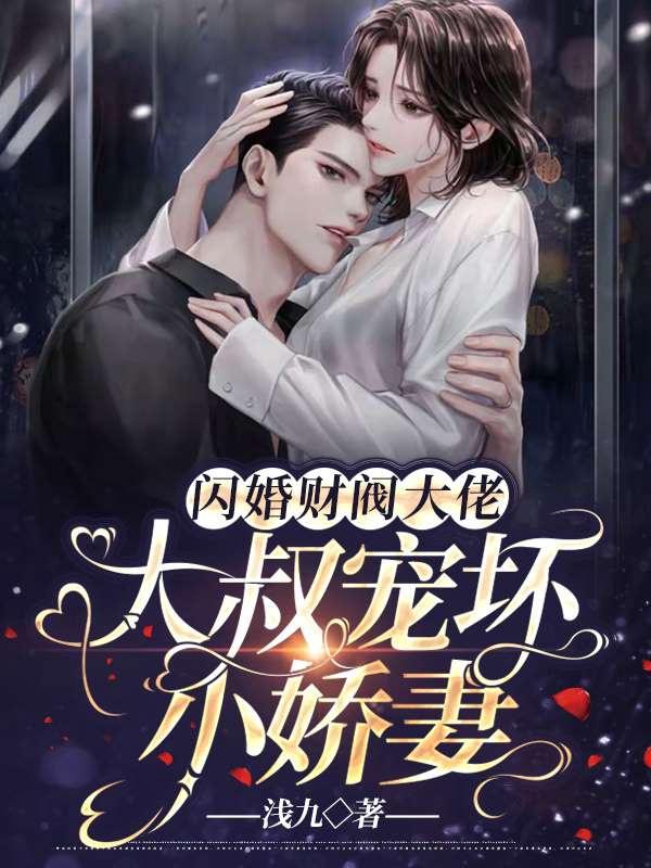 闪婚财阀大佬:大叔宠坏小娇妻 第259章