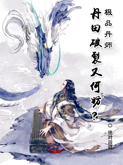 极品丹师完整版