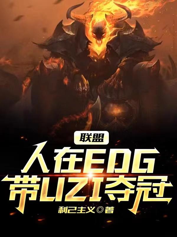 联盟人在edg带uzi夺冠小说