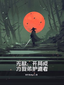 开局无敌成为先祖