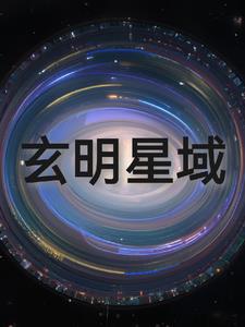 玄明说易