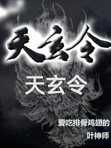 天玄战神杨玄