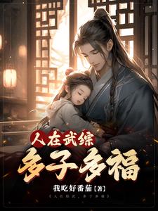 武动:多子多福